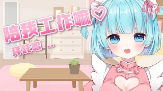 🍥 雜談 🍥 陪我工作嘛 ‎|•'-'•) ✧ ..... 霸託✨✨【來來未夢】#台灣Vtuber