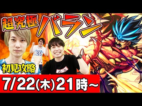 【モンストLIVE】超究極 バラン初見攻略！タイガー桜井&宮坊&ターザン馬場園が挑戦！【ダイの大冒険コラボ】