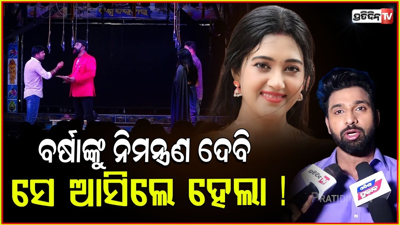ବର୍ଷା ଖଣ୍ଡଗିରି ଯାତ୍ରା ଆସିଲେ, ସମସ୍ତେ ତାଙ୍କୁ ଦେଖିବେ ! Jayjeet on khandagiri Jatra big break, Bbsr.