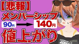 【悲報】6/15からメンバー値上げ！今入るとオトク！