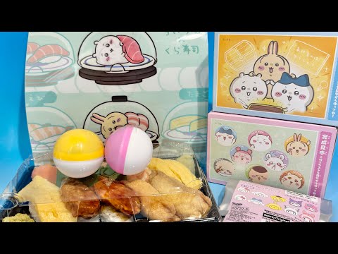 ちいかわ×くら寿司コラボイベント　食玩　サンリオコラボグッズ　まとめ紹介