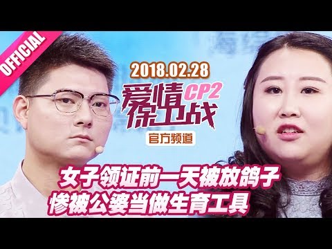 【女子领证前一天被放鸽子 惨被公婆当做生育工具】 20180228《爱情保卫战》片段 【官方超清1080P】