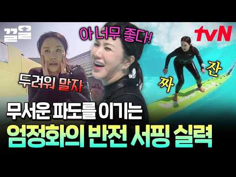 긴장하던 모습은 어디 가고 파도 치자마자 눈빛 돌변한 <strong>엄정화</strong>👀🔥 | 온앤오프