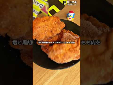 【新発売】ドンキの骨なしフライドチキン🥺💖