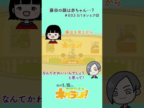 #ネクライトーキー #ネクラジ #赤ちゃん #あなたの顔は何系
