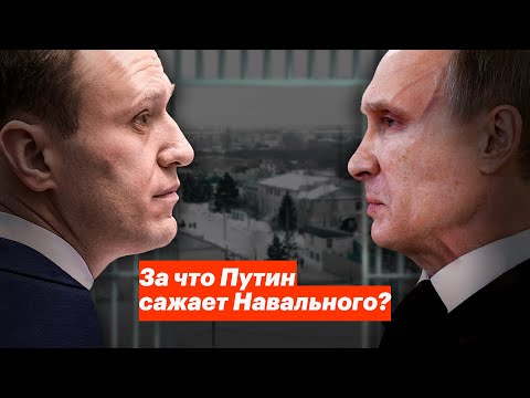 За что Путин сажает Навального?