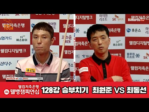 최원준vs최동선 128강 승부치기[웰컴저축은행 웰뱅PBA챔피언십]