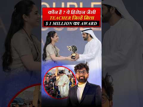😲 कौन है ये Indian Teacher? $1 Million Award Winner🏆 #Shorts #Viral #Rouble Nagi#shortsfeed #shorts