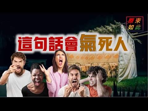 這句話會氣死人（聖經中看似很平常的一段話，竟然是相當不給面子的一句話）