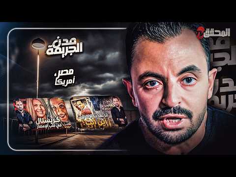 المحقق بين المدن : مصر وامريكا