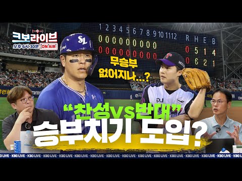 [편집본] 사라지는 무승부? 2026 승부치기 도입, 팬들의 선택은?✨ | 크보라이브 25화 | 2025.09.08 | 야구