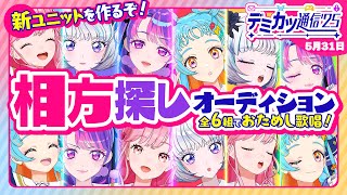 【デミカツ通信’25】新ユニット結成に向けて、全6組のおためしユニットで歌います！！