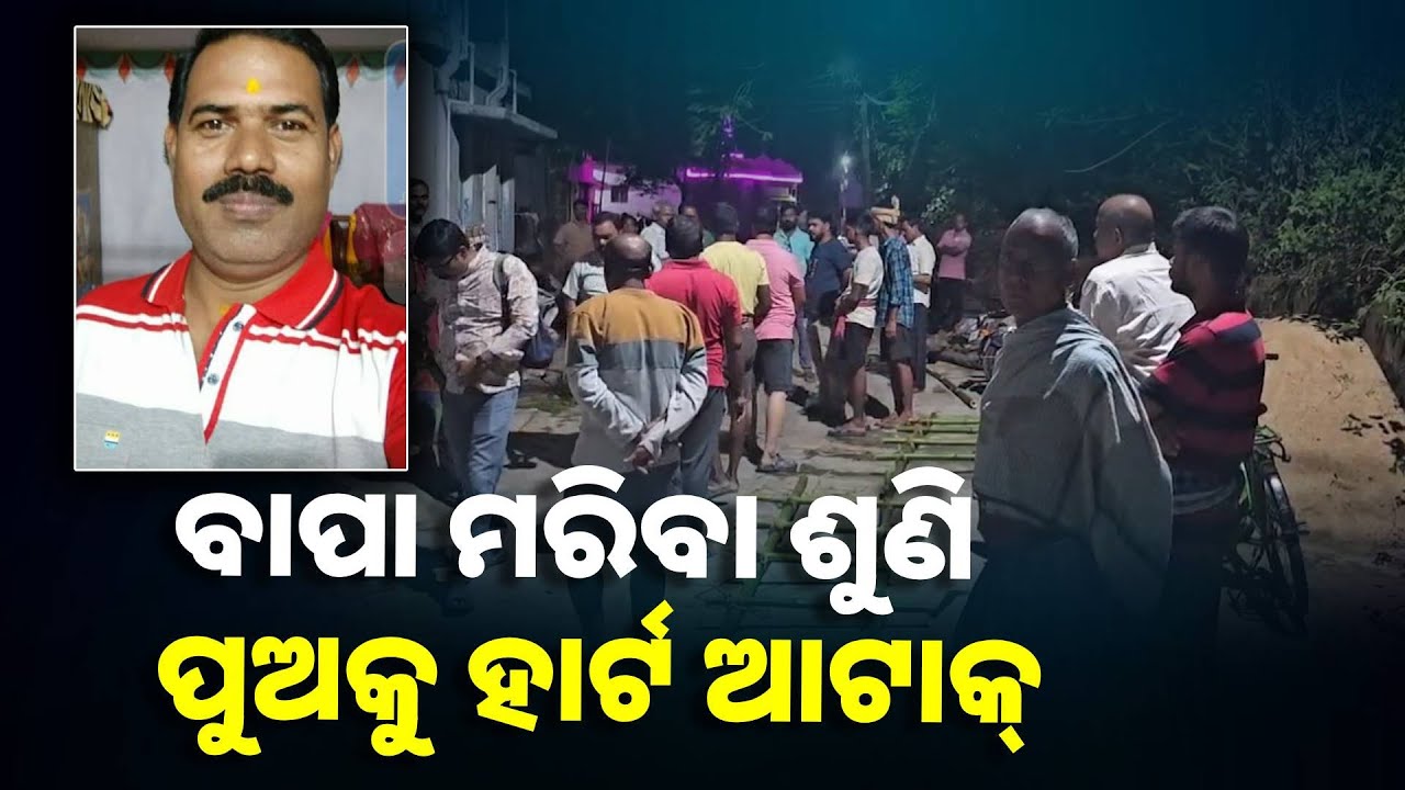 ଗୋଟିଏ ଦିନରେ ଚାଲିଗଲେ ଉଭୟ ବାପ ପୁଅ, କେଇଘଣ୍ଟା ଭିତରେ ବେସାହାରା ହୋଇଗଲା ପରିବାର ||Knews Odisha