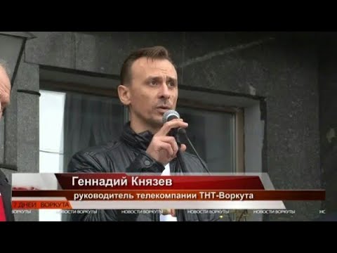 Обращение Геннадия Князева к жителям г  Воркуты в поддержку Владимира  Жарука
