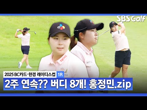 [2025 KLPGA] 메디힐 챔피언십서 최저타 대기록 우승 홍정민, 2주 연속 노린다??  버디 8개 몰아치며 리더보드 상단 위치_BC카드•한경 1R