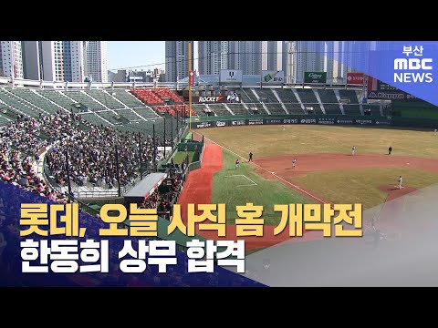 롯데, 오늘 사직 홈 개막전... 한동희 상무 합격 (2024-03-29,금/뉴스투데이/부산MBC)