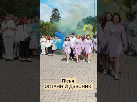 #нмт #шкільніроки #школа #останнійдзвоник #прощаннязішколою #зно #вчителі #останнійдзвінок