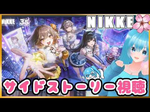 【NIKKE】3.5周年楽しむためにサイドストーリーみる!【ネタバレあり】 #NIKKE #Vtuber