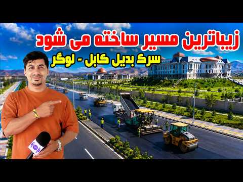 Sozha: The Most Beautiful Kabul–Logar Alternative Road / سوژه: زیباترین سرک بدیل کابل–لوگر