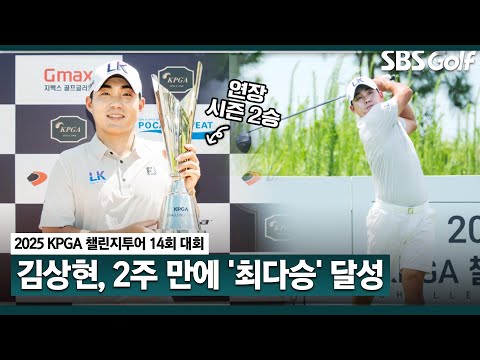 [2025 챌린지투어] 김상현, 2부투어 최다승.. 시즌 2승 보태 통산 5승 달성! 짜릿했던 연장 승부｜14회 대회_FR