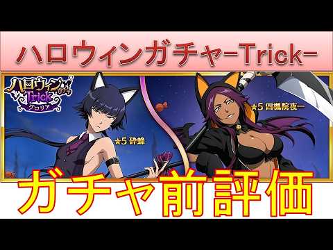 BLEACH ブレソル実況 part4104-2(ガチャ前評価：ハロウィングロリアガチャ-Trick-)