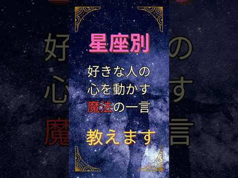 恋に火がつく🔥獅子座・蠍座・牡羊座！情熱タイプ星座TOP3【魔法の一言】保存必須！その言葉で意中のあの人、落ちちゃいます❤️#星座占いランキング #星座ランキング #ランキング動画 #恋愛 #情熱