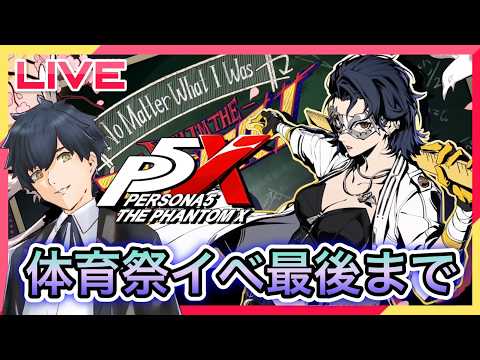 【P5X】煌めけ青春!!体育祭イベント!最終日! #108【ネタバレあり】