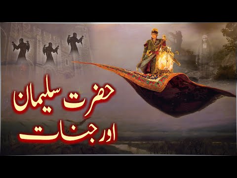 Story of Hazrat Suleman A S | Life of Prophet Sulaiman As | Hazrat Suleman ka takht | Solomon
