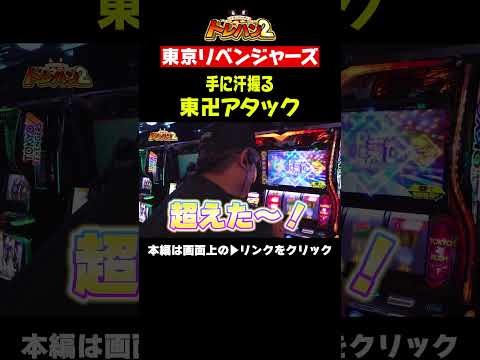 手に汗握る東卍アタック！！くりとバッチのトレハン2　第039話～前編～【スマスロ 東京リベンジャーズ】＃short