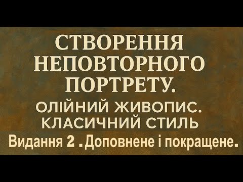 Створення неповторного портрету. Олійний живопис. Видання 2. Доповнене і покращене.