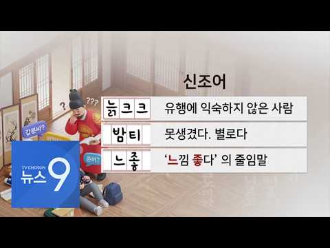 한글날 100돌…'느좋'·'늙크크' 쏟아지는 신조어, 멀어지는 소통 [뉴스9]