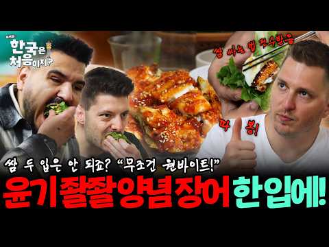"사장님 <strong>쌈</strong> 나눠먹으면 안 되죠?"🙅‍♂️🚫무조건 원바이트!!! 윤기 좔좔 양념 장어 <strong>쌈</strong> 싸 먹는 법 전수받아서 와앙 | #어서와한국은처음이지 | EP.352