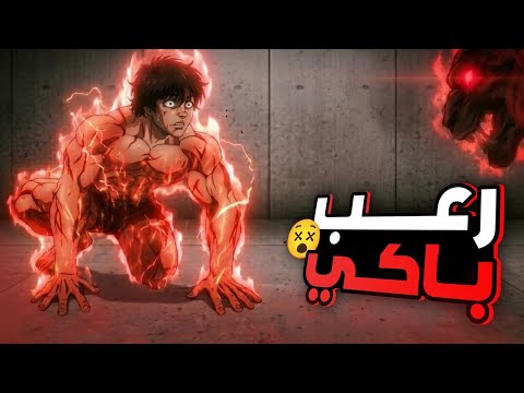 حكاية باكى🔥ملخص انمى باكي هانما كاااامل الموسم الجديد|  المقاتل الاقوى علي مر العصور | Baki-dou