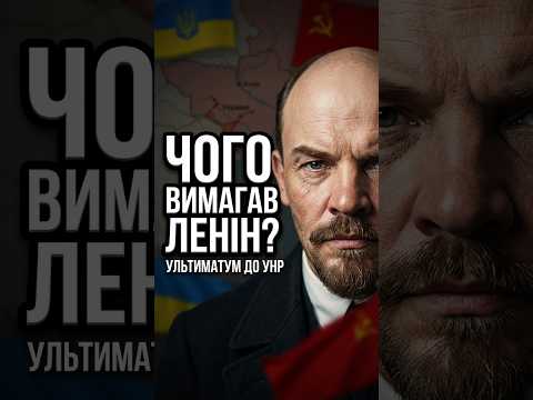 Більшовики проти УНР: початок великого конфлікту #історія #shorts
