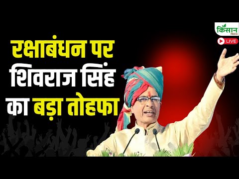 Shivraj Singh Chouhan Raksha Bandhan Gift रक्षाबंधन पर शिवराज सिंह का बड़ा तोहफा | Live