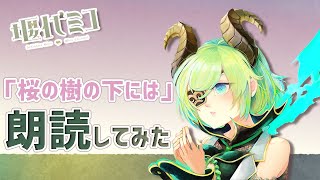 【朗読】梶井基次郎「桜の樹の下には」朗読してみた。前編【堰代ミコ / ハニスト】