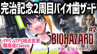 #2【 バイオハザード レクイエム 】2周目！難易度Classicで完治記念のバイオ歯ザード～臓器から～【 燐夏・ライゼンバイン / VTu