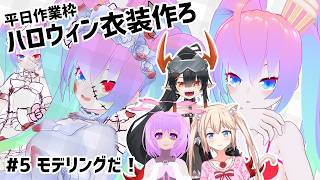 【 Blender 】#5 ハロウィン衣装作ろうぜ！【深夜27時のVtuberゆめうさ平日作業雑談配信 】