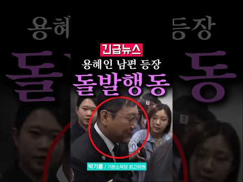 (속보) 용혜인 <strong>남편</strong> 등장, 돌발행동 발칵...