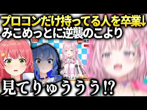 みこちすいちゃんに煽りまくってしまうこより【博衣こより/ホロライブ】