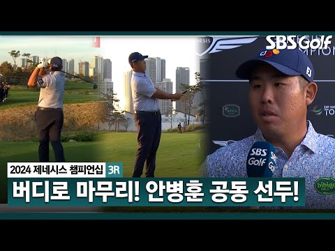 [2024 KPGA] 우승 자신있어요 안병훈 마지막 홀에서 버디 성공! 기어코 공동 선두로 경기를 마칩니다_제네시스 챔피언십 3R