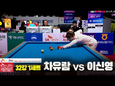 차유람vs이신영 32강 1세트[SK렌터카 LPBA 월드챔피언십 2025]