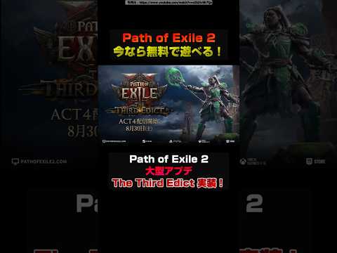 【8月30日～9月2日 今だけ無料】Path of Exile 2 無料ウィークエンドを開催中！ 大型アプデ実装！ The Third Edict PS5 XBOX PC パスオブエグザイル2