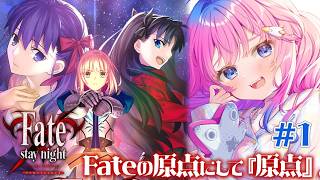 【Fate/stay night 】ついにFateの『原点』リマスター版をプレイするよ✨ストーリー読んでいく!!※ネタバレあり【星屑ぷらね/