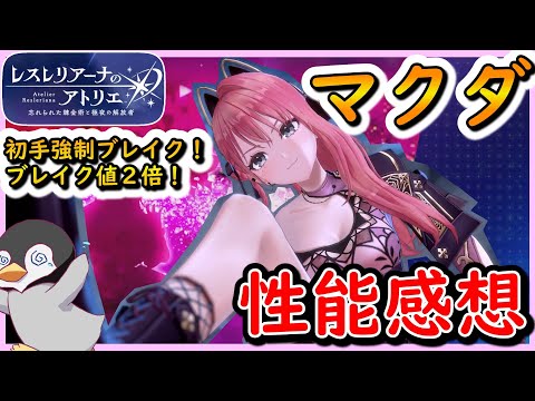 【レスレリ】初手強制ブレイク！マクダ性能感想【レスレリアーナのアトリエ】