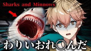 【Sharks and Minnows 】わりぃ。おれ〇んだ【シクフォニ/みこと】