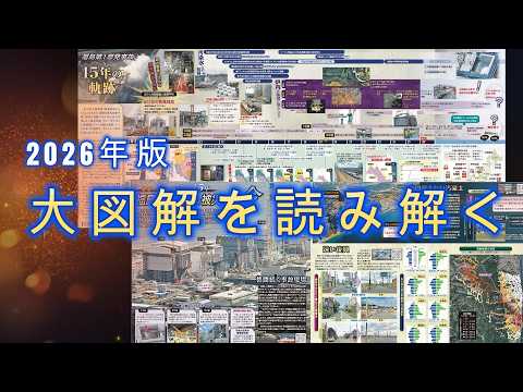 2026　大図解で原発事故を読み解き