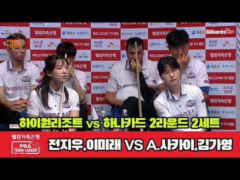 2세트 하이원리조트(이미래,전지우)vs하나카드(김가영,A.사카이)[웰컴저축은행 PBA 팀리그 2R]