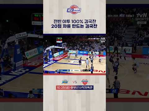 전반 야투 100% 김국찬