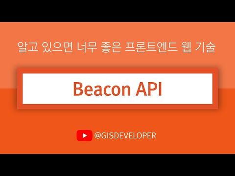 알고 있으면 너무 좋은 프론트엔드 웹 기술 : Beacon API